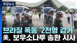 브라질 폭동에 '2천명 검거'...美, 보우소나루 신병 인도 시사 / YTN