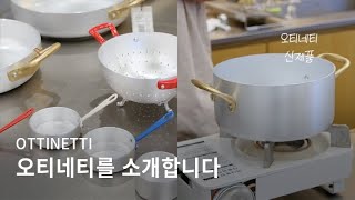 [키친툴] 오티네티를 소개합니다｜Ottinetti 알루미늄 후라이팬 냄비