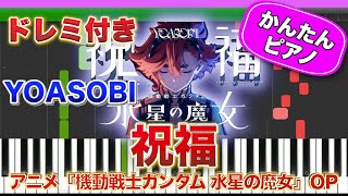 祝福 ／ YOASOBI【ドレミ楽譜歌詞付き】初心者向けゆっくり簡単ピアノ 弾いてみた アニメ『機動戦士ガンダム 水星の魔女』OP Easy Piano Tutorial ヨアソビ 初級