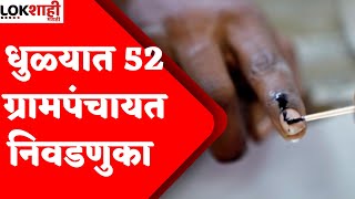 Grampanchayat Election Result 2022 : धुळ्यात 52 ग्रामपंचायत निवडणुका | Lokshahi News