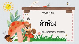 คำพ้อง ป.4 #คำพ้องรูป #คำพ้องเสียง