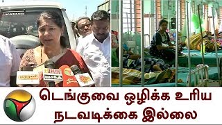 டெங்குவை ஒழிக்க உரிய நடவடிக்கை இல்லை - கனிமொழி | Kanimozhi