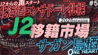 【J2移籍市場】⑤開幕前にJ2全20チームの補強を総チェック！【コンサドーレ札幌/サガン鳥栖】