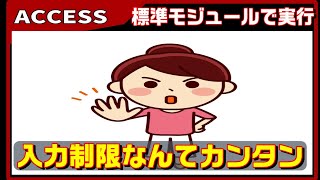 【ACCESS VBA】入力制限で、不埒な野郎を成敗する