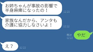 「姉が事故に遭い半身麻痺になったと母から緊急の連絡が来た。『家族だから介護を手伝って！』と言われたが、私が『嫌だ』と返すと、一切協力しない私を罵倒する母に、あることを告げた結果www」