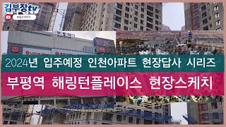 부평역 해링턴플레이스 현장스케치 2024년 입주예정 인천아파트 현장답사 시리즈 인천 재개발 신축 아파트단지 부평역해링턴플레이스 총2400여세대 15개동 규모  올 11월 입주예정