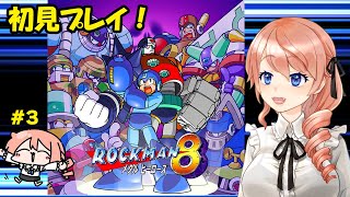 【ロックマン8】完全初見プレイでロックマン8 メタルヒーローズをクリアするぞ！パート3【ロックマン クラシックス コレクション2】【レトロゲーム】【Mega Man 8】#vtuber 綺羅コオリ