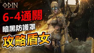 Odin 奧丁【6–4通關】憤怒軍團長盾女 // 用盾打盾不貪刀