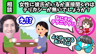 【永久保存版】女の子に彼氏がいるかさりげなく聞く小原流テクニック 〜驚き太郎応用篇〜【コハロン切り抜き】