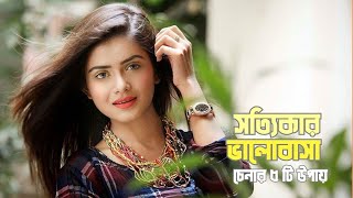 সত্যিকার ভালোবাসা চেনার ৫ টি উপায় | 5 ways to know true love - Bangla Motivational Speech