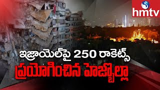 Hezbollah: ఇజ్రాయెల్‌పై  250 రాకెట్స్ ప్రయోగించిన హెజ్బొల్లా | hmtv