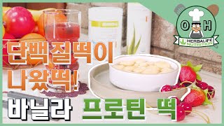 [허벌라이프X오세득] 쿠킹클래스 레시피 4. 바닐라 프로틴 떡