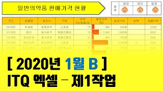 [2020.01.B] ITQ 엑셀 기출문제 - 제1작업