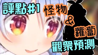 【hololive/兎田ぺこら】「這是怪物吧w 」新衣裝預測評點#1【中文字幕】