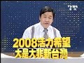 全民开讲 2008年6月24日_chunk_6