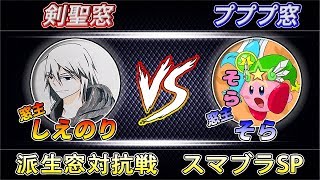 【派生窓対抗戦】剣聖窓 VS プププ窓(7on7/引継ぎ＆エキシ)【スマブラSP】