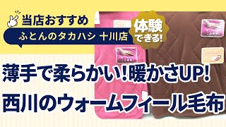 香川県高松市十川西町│吸湿発熱綿で暖かさと快適さを実現する西川毛布【ウォームフィール】│ふとんのタカハシ 十川店