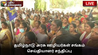 🔴LIVE : தமிழ்நாடு அரசு ஊழியர்கள் சங்கம் செய்தியாளர் சந்திப்பு | PTS