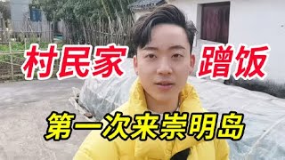 【崇明岛纪实合集】第一次来崇明岛，一路上没找到吃的，只好去村民家蹭饭