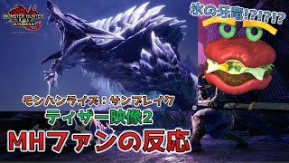 【MHファンの反応】氷属性の新牙竜!?!?【MHサンブレイク ティザー映像2】