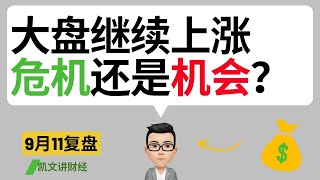 大盘继续上涨，危机还是机会？｜9月11号复盘｜凯文讲财经｜QQQ SPY NVDA TSLA AAPL｜cc有字幕