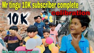 Mr tingu 10 k subscribe complate celebration 🎉🥳🤩 //vlog video//@hkofficialpatan2769