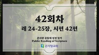 온사랑 공동체 성경읽기 - 42회차 - 2월 11일(레 24-25, 시 42)