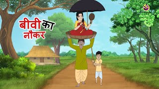 बीवी का नौकर, BIBI KA NAUKAR  - BEST HINDI STORY, Nayi Hindi KAHANI Kahaniyan | Ssoftoons Kahaniya