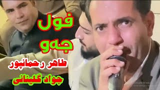 به‌زمی جواد گلینانی و طاهر رحمانپور (فول جه‌و!!!)| Javad Glenani V Taher RahmanPour