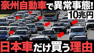 【衝撃】豪州自動車市場で異常事態！10兆円市場を日本車が席巻！オーストラリア人が日本車を選ぶ理由がヤバすぎた…【日本車シェア5割】【トヨタ】【マツダ】【いすゞ】