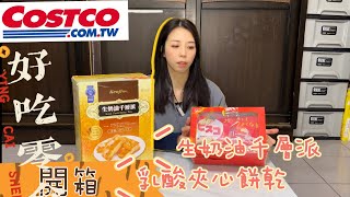 好市多Costco開箱新品日本乳酸菌夾心餅乾、奶油千層派