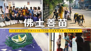 青春的承諾 | 愛的傳遞 | 佛土善苗 | 20250111 大馬慈濟情 | 節目預告