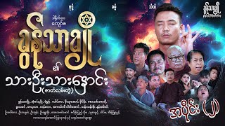 သားဦးသားနှောင်း (အပိုင်း - ၂ )