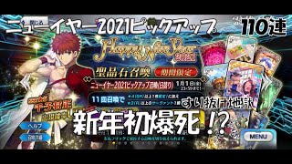 【FGO】ガチャ動画 ニューイヤー2021ピックアップ