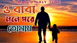 New Gojol 2022 | বাবাকে নিয়ে  ইসলামি সংগীত | ও বাবা | New Bangla Islamic Song 2022 | Bongo Holy Tune