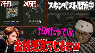 【金銭感覚】RUSTのスキンが高すぎて金銭感覚がマヒってしまう釈迦　じゃすぱー切り抜き