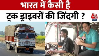 Truck Driver Ravindra Kumar ने Aaj Tak से की बात, कहा-  प्रतिदिन 12 से 14 घंटे तक चलाता हूं ट्रक
