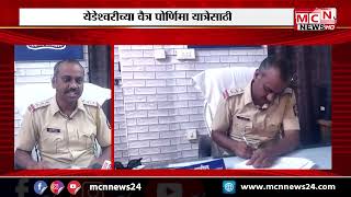 MCN NEWS| येडेश्वरी देवीच्या यात्रेसाठी तगडा पोलीस बंदोबस्त | Police | Yedeshwari Devi Yatra