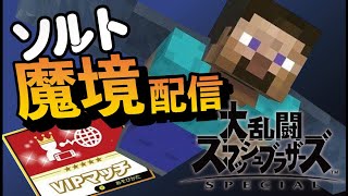 スティーブ使いによる魔境VIPスマブラ