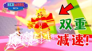 这两个技能加起来太强了！(双重减速)  Roblox BedWars【HacqR 游戏频道】