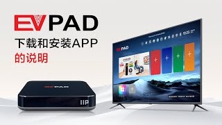 EVPAD電視盒11代：如何下載安裝APP？在EVPAD 11P， EVPAD 11S上下載應用程序的說明