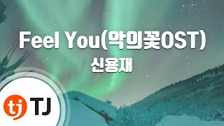 [TJ노래방 / 여자키] Feel You - 신용재 / TJ Karaoke