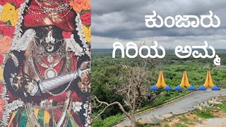 ಕುಂಜಾರು ಗಿರಿಯ  ಅಮ್ಮ🙏🙏🙏