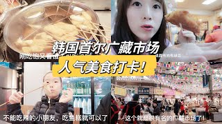 🇰🇷首尔广藏市场，好吃的东西太多了！！｜中韩家庭快乐生活vlog