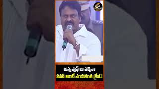 అన్న ప్లాఫ్ లు వచ్చినా పవన్ అంటే ఎందుకంత క్రేజ్..! | Reflection News