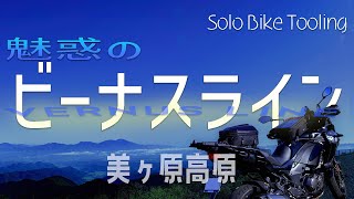 【ツーリング】絶景ビーナスライン（美ヶ原～霧ヶ峰）温泉ツーリングに行ってきました