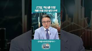 23일, 잭슨홀 미팅 : 제롬 파월 의장 발언 주목_장재철 KB국민은행 박사