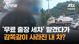 '무료 출장 세차' 맡겼다가…감쪽같이 사라진 내 차? / JTBC 사건반장