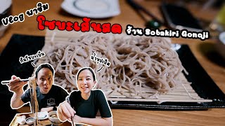 Vlog พาชิม โซบะเส้นสด | Sobakiri Gonoji