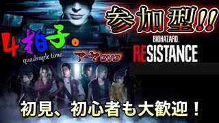 #30 ★アヤeve★ [BIOHAZARD RESISTANCE]参加型-楽しんでいく![4拍子。]